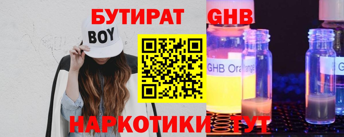 Бутират GHB Балашиха
