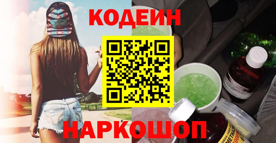 Кодеин напиток Lean (лин) Балашиха